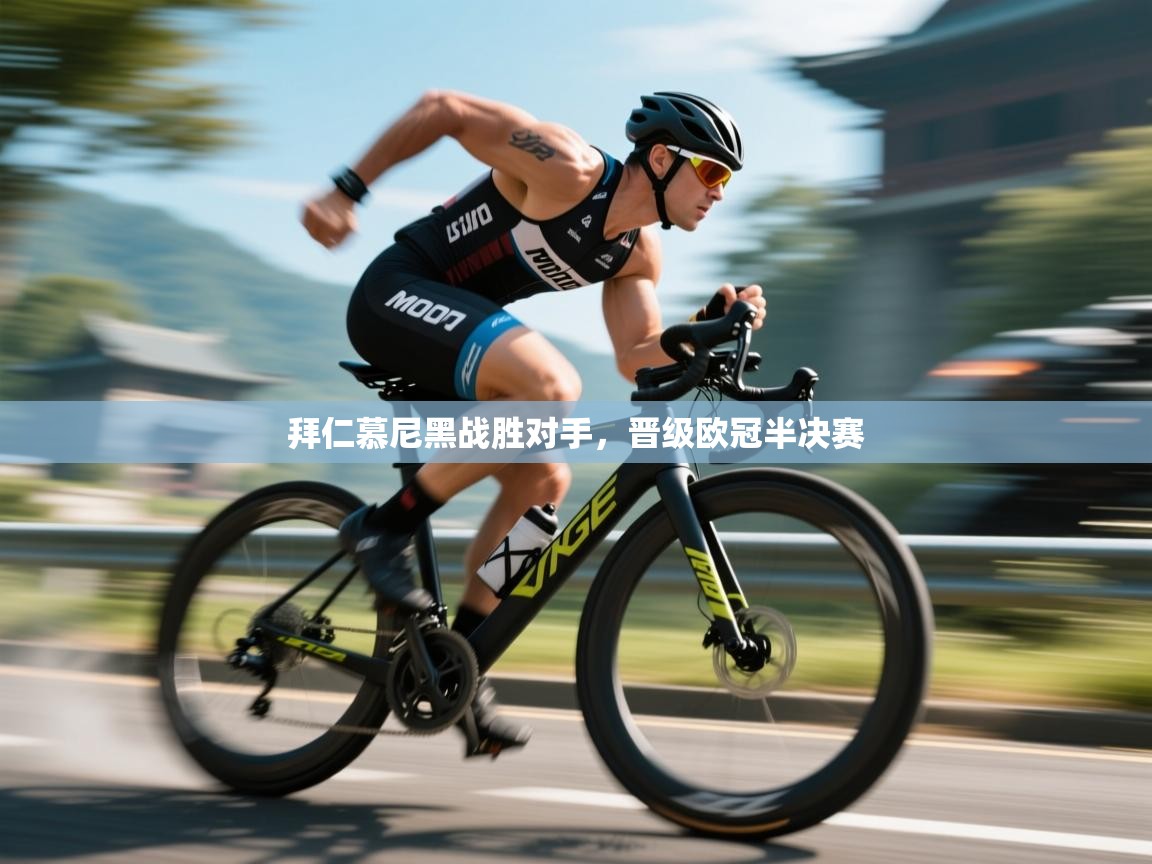 拜仁慕尼黑战胜对手，晋级欧冠半决赛  第2张