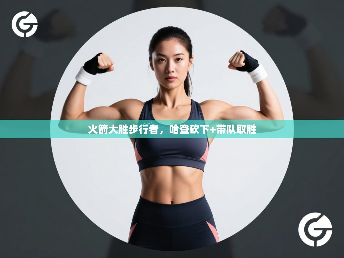 火箭大胜步行者，哈登砍下+带队取胜