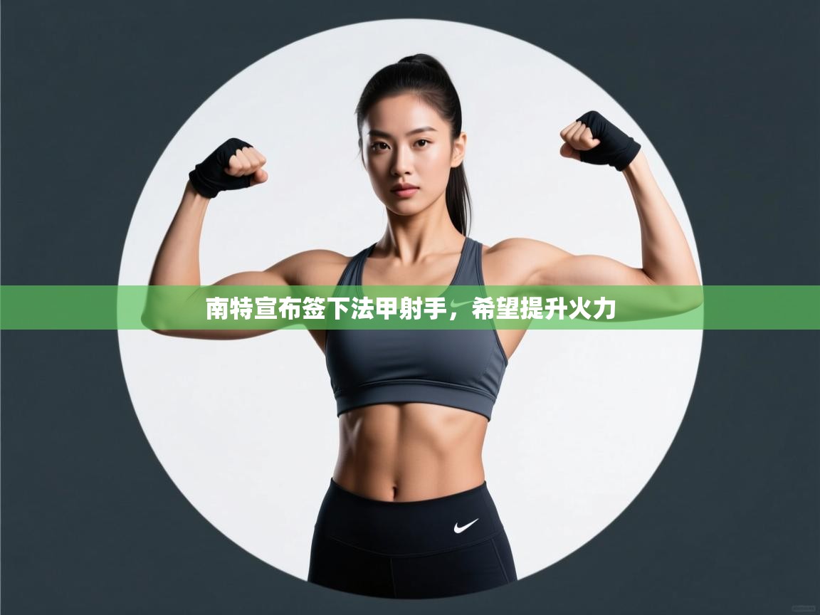 南特宣布签下法甲射手，希望提升火力  第2张