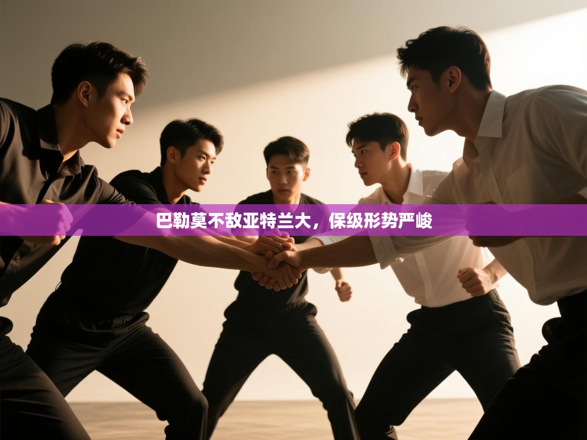 巴勒莫不敌亚特兰大，保级形势严峻