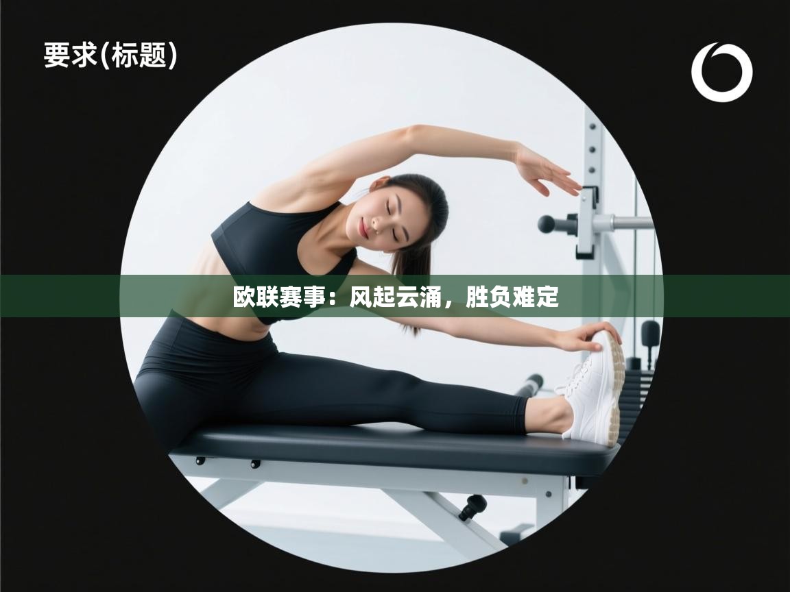 欧联赛事：风起云涌，胜负难定