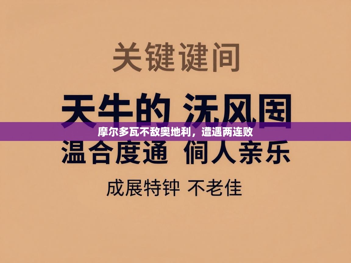 摩尔多瓦不敌奥地利，遭遇两连败  第2张