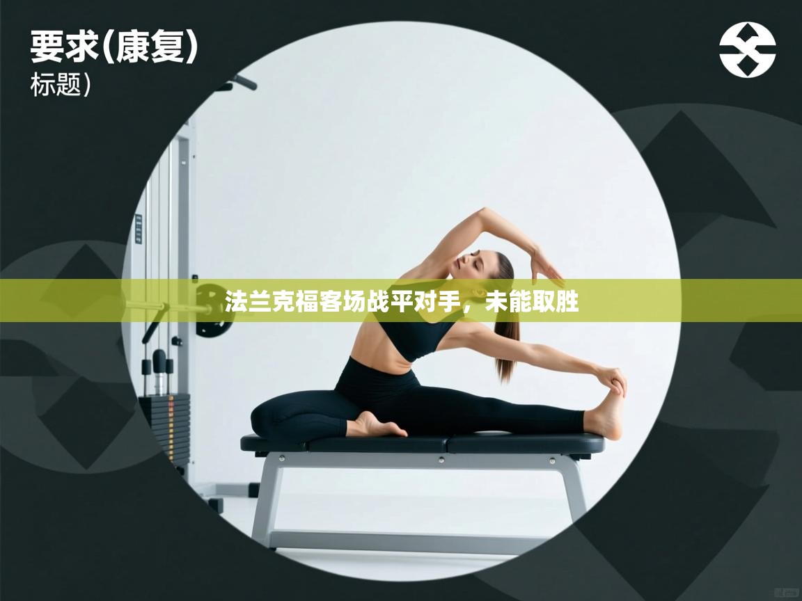 法兰克福客场战平对手，未能取胜  第2张