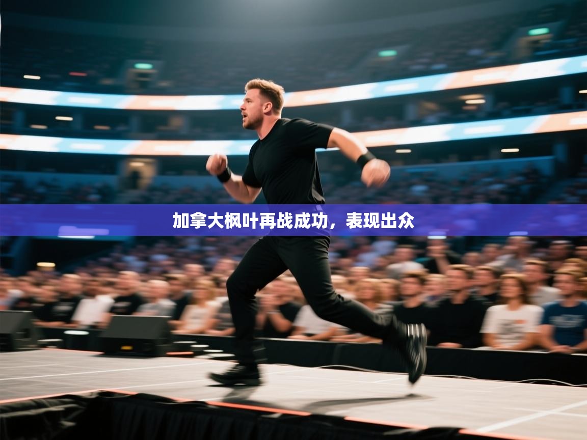 加拿大枫叶再战成功，表现出众  第2张