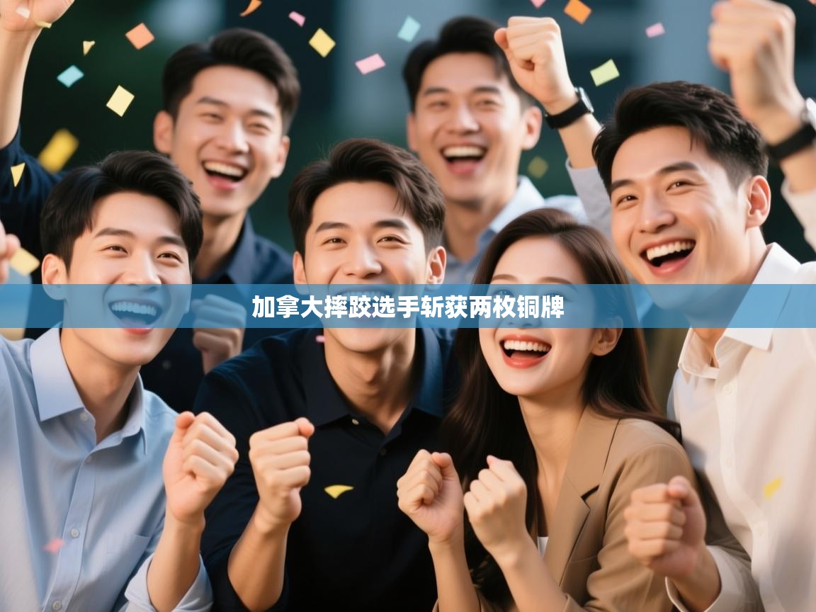 加拿大摔跤选手斩获两枚铜牌