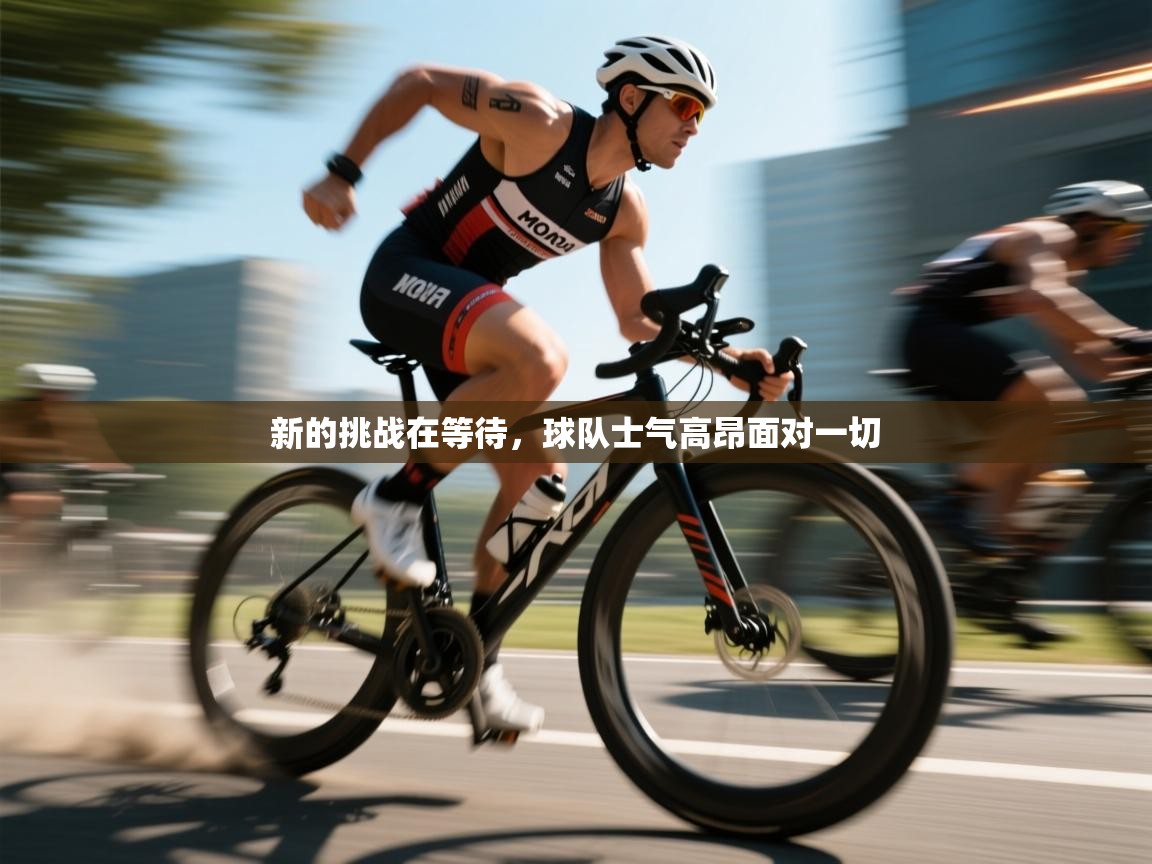 新的挑战在等待，球队士气高昂面对一切  第2张