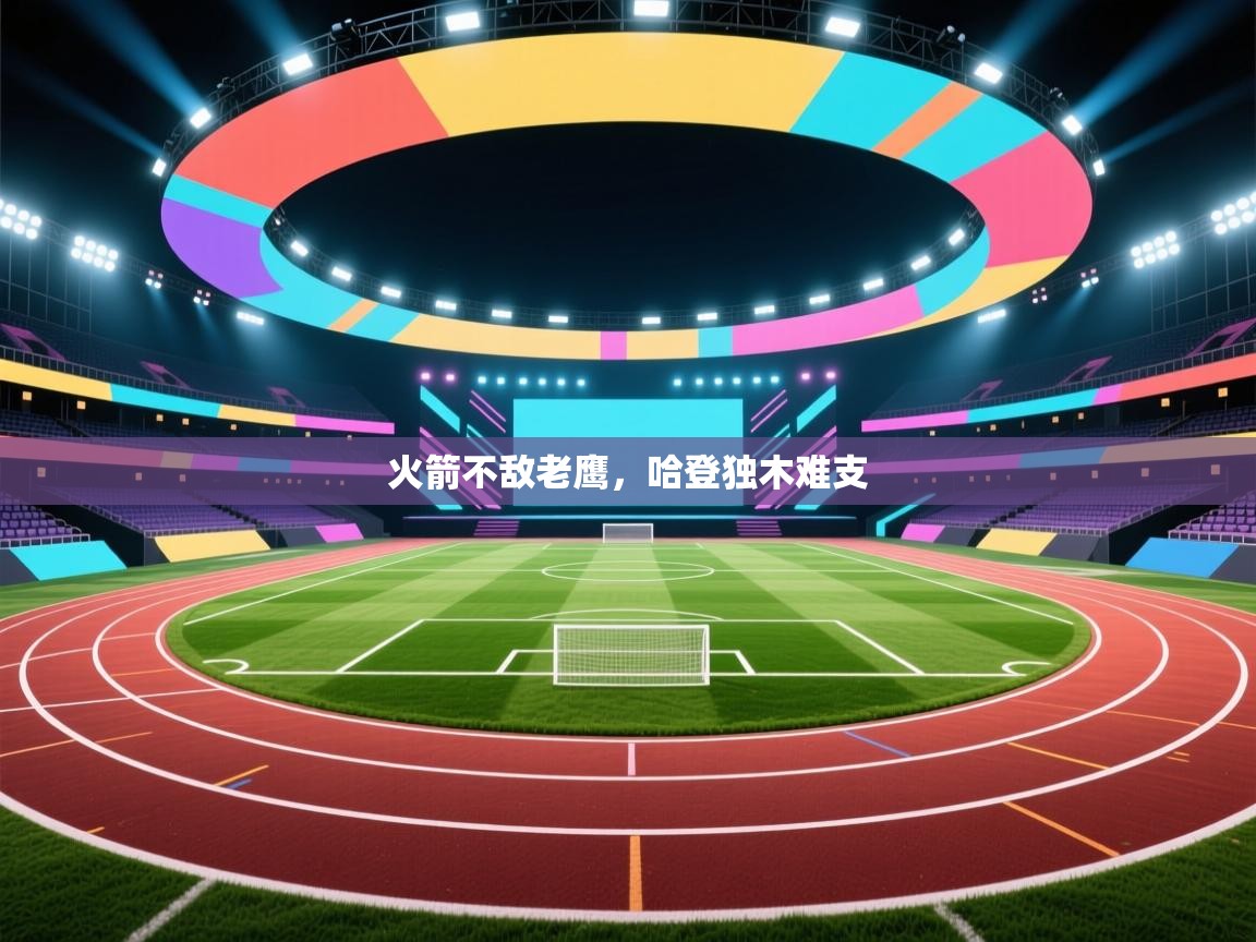 火箭不敌老鹰，哈登独木难支  第2张