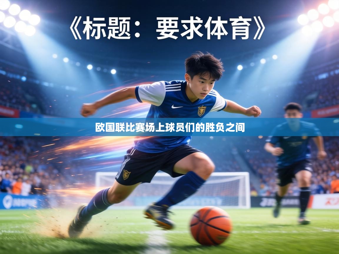 欧国联比赛场上球员们的胜负之间