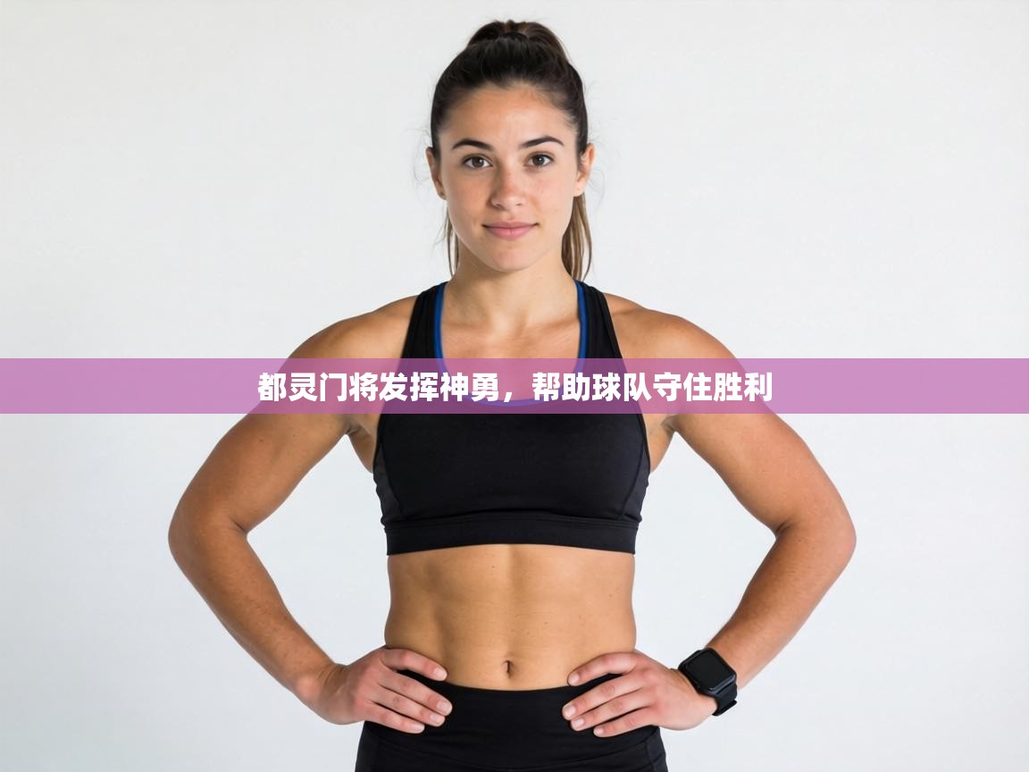 都灵门将发挥神勇，帮助球队守住胜利