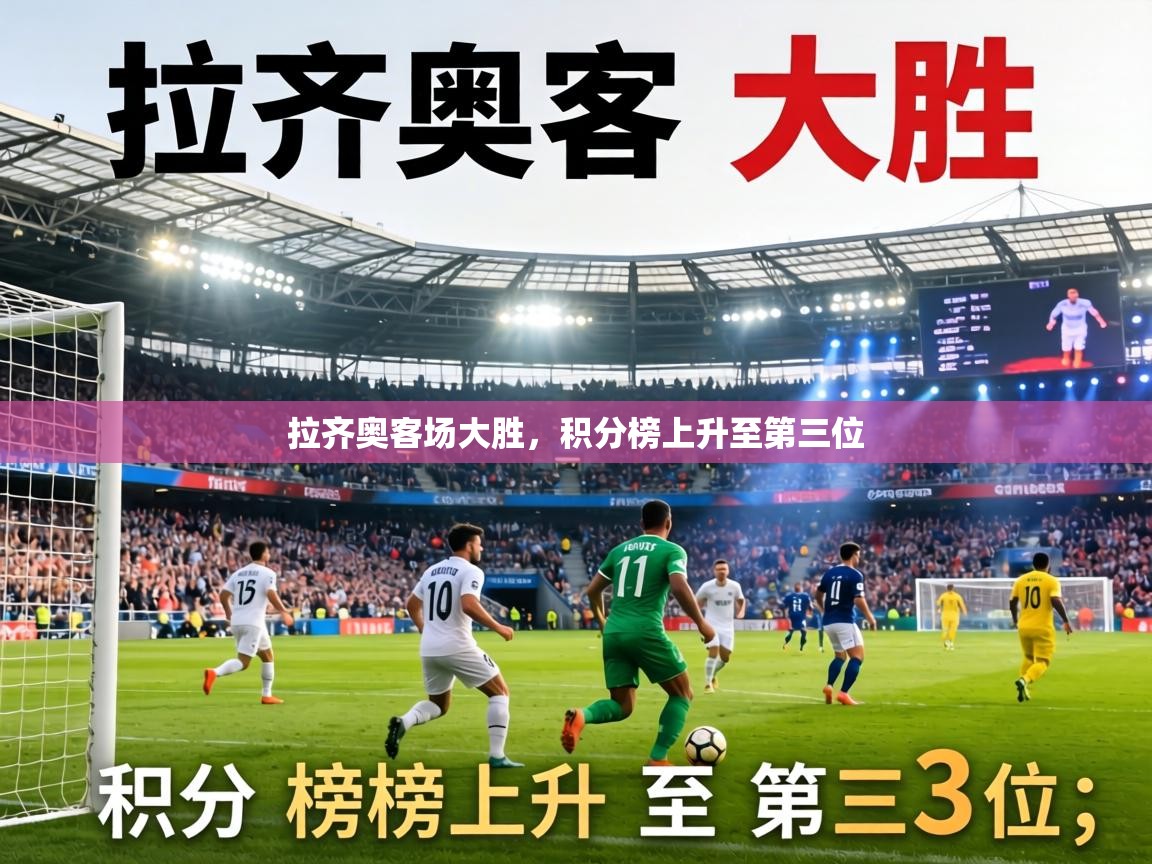 拉齐奥客场大胜，积分榜上升至第三位