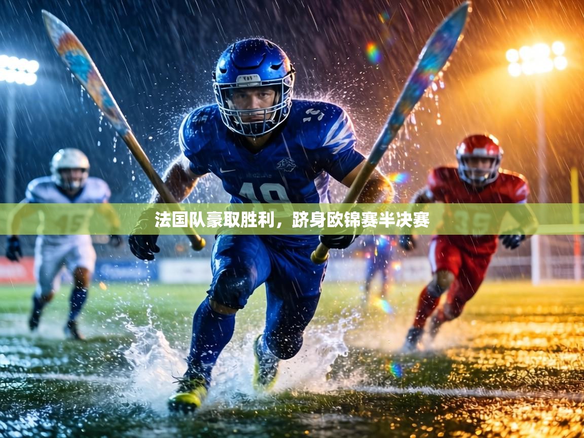 法国队豪取胜利，跻身欧锦赛半决赛