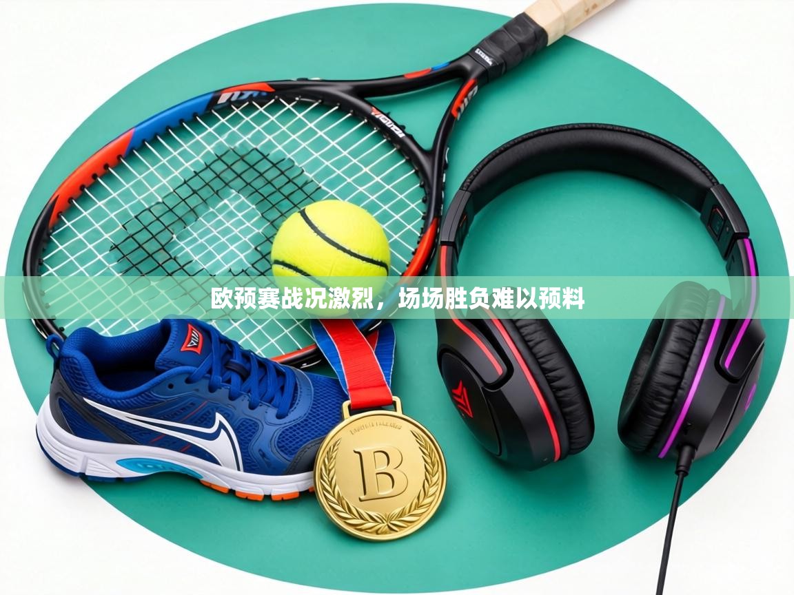 欧预赛战况激烈，场场胜负难以预料